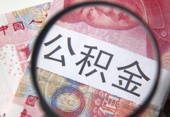 淮南异地公积金销户提取流程（异地公积金注销提取）